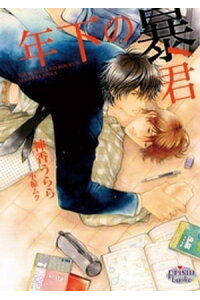 楽天kobo電子書籍ストア 年下の暴君 神香うらら 楽天kobo電子書籍ストア 年下の暴君 神香うらら